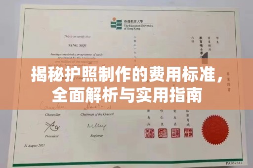 临潼揭秘护照制作的费用标准，全面解析与实用指南